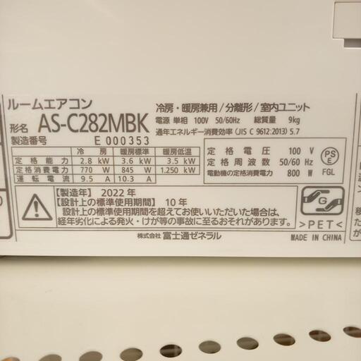 FUJITSU　富士通　エアコン　AS-C282MBK　2.8kw　22年製　室内機分解洗浄済み　YJ2909