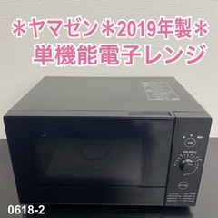 【ご来店限定】＊ YAMAZEN 単機能電子レンジ　2019年製...