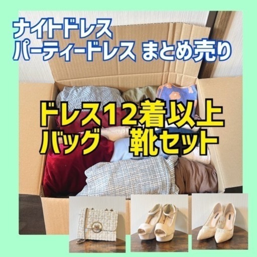 キャバドレス ナイトドレス パーティードレス まとめ売り