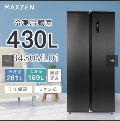 MAXZEN マクスゼン 大容量冷蔵庫
