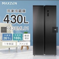 MAXZEN マクスゼン 大容量冷蔵庫