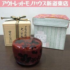 中村宗悦 夕顔蒔絵 大平棗 なつめ 茶道具 薄器 漆器 共箱 外箱付