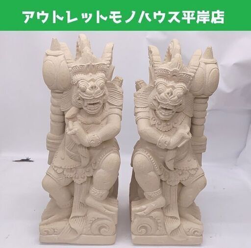 バリ雑貨 石像 ラクササ 2体セット パラスストーン 高さ41㎝ 彫刻 石細工 石彫 アジアン インテリア☆ 札幌市 豊平区 平岸