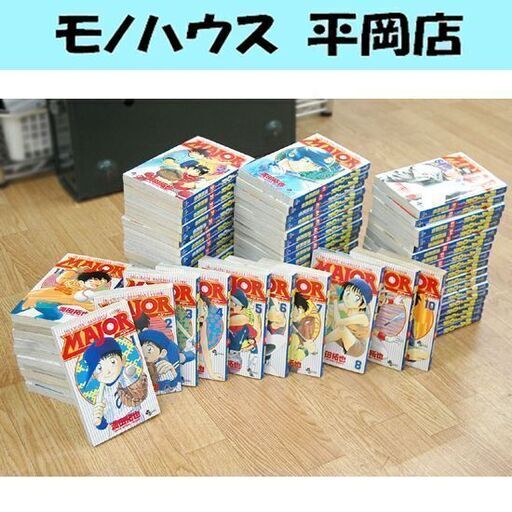 MAJOR 全巻セット 満田拓也 1～78巻 完結 まとめてセット 小学館 週刊少年サンデー 野球 メジャー  少年漫画 まんが マンガ 札幌市 清田区 平岡