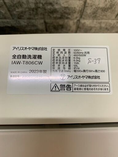 全国送料無料★3か月保障付き★洗濯機★2023年★アイリスオーヤマ★8.0kg★IAW-T806CW★S-37