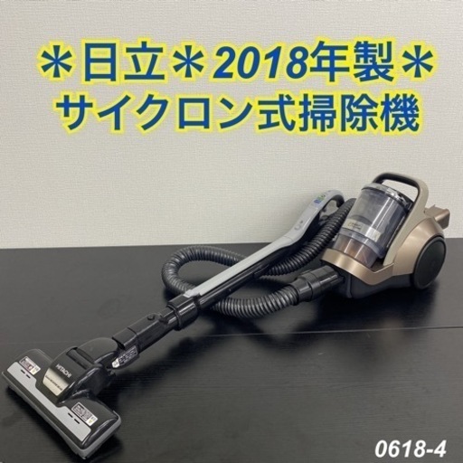 【ご来店限定】＊ 日立 サイクロン式掃除機 2018年製＊0618-4