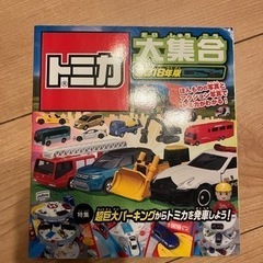 トミカ大集合 2018年版　おもちゃ ミニカー