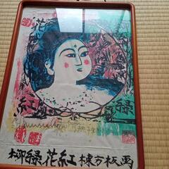 棟方志功の中古が安い！激安で譲ります・無料であげます｜ジモティー