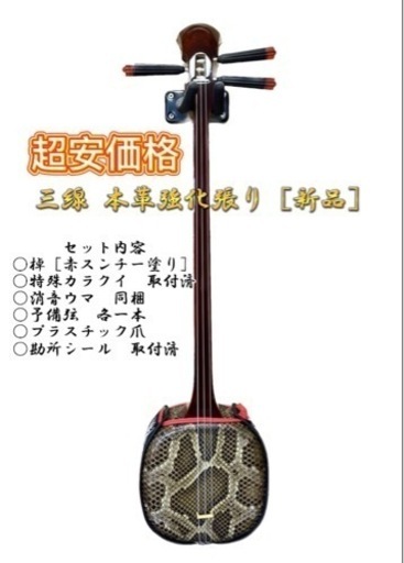 三線 (本革強化張り、新品)