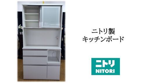 ｆ44　美品　ニトリ製　キッチンボード