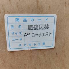 【愛品倶楽部柏店】 4段6杯整理箪笥 肥後民芸家具