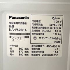 全国送料無料★3か月保障付き★洗濯機★2020年★パナソニック★5.0kg★NA-F50B14★S-31 