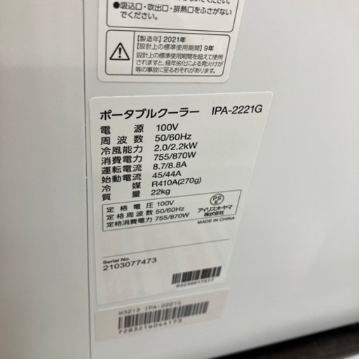 極美品2021年製 IRIS OHYAMA アイリスオーヤマ 2.2kw　ポータブルクーラー IPA-2221G2804