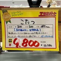 店内組み立て・未使用品】こたつ USB充電ポート付き（B6-90）