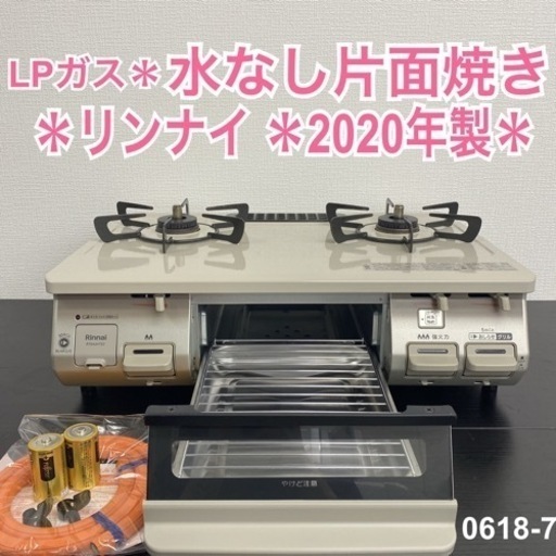 【ご来店限定】＊ リンナイ  LPガスコンロ 2020年製＊0618-7