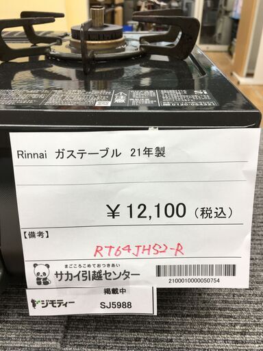 ★ジモティ割あり★ リンナイ　RINNAI ガステーブル RT64JH52-R  21年製 動作確認／クリーニング済み SJ5988