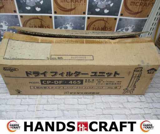 デンゲン CP-DF・465 ドライフィルターユニット 未使用 開封済み 【ハンズクラフト宜野湾店】