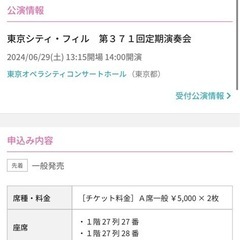 東京オーケストラチケット