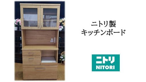ｆ45　ニトリ製　キッチンボード