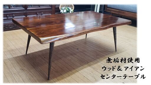 ｆ46 美品　無垢材使用　ウッド＆アイアン　センターテーブル