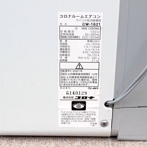 T084) CORONA コロナ 窓用エアコン冷房専用 CW-1621 2021年製 100V 4-6