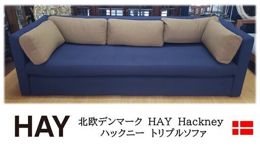 ｆ47　北欧デンマーク　HAY　Hackney　 ハックニー　トリプルソファ