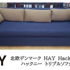 f47 北欧デンマーク HAY Hackney ハックニー トリプルソファ