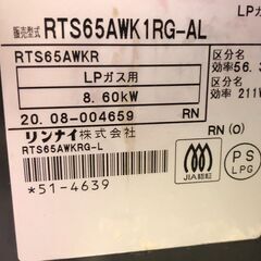 ガステーブル　リンナイ　RTS65AWK　LPガス　2020年製　都市ガス