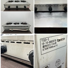 タニコー tanico 業務用 ガスコンロ 3口ガステーブル 都市ガス 