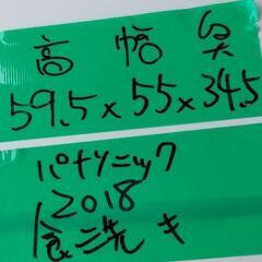 ★2018年製パナソニック食洗機　食器洗い乾燥機★
