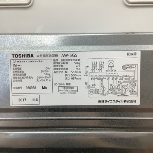 TOSHIBA 2017年製5.0 kg全自動洗濯機です！