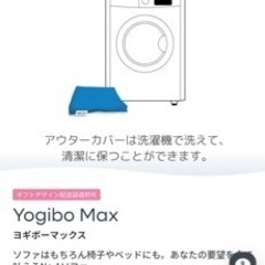 【期間限定出品】Yogibo MAX 白色　 ヨギボーマックス
