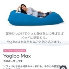 【期間限定出品】Yogibo MAX 白色　 ヨギボーマックス