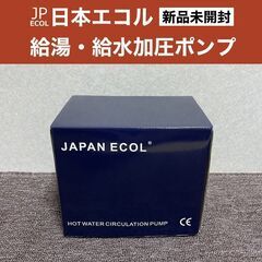【売約済】新品C■JAPN ECOL（日本エコル）給湯・給水加圧...