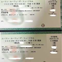 ムーラン・ルージュ！S席連番チケット