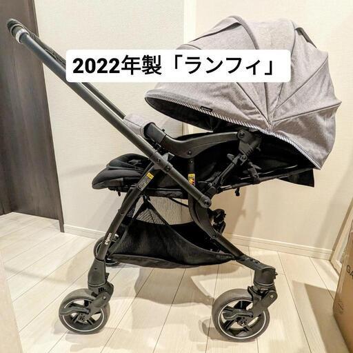 【商談中】2022年製AB両対面型ベビーカー　ピジョン「ランフィRB2」グレー