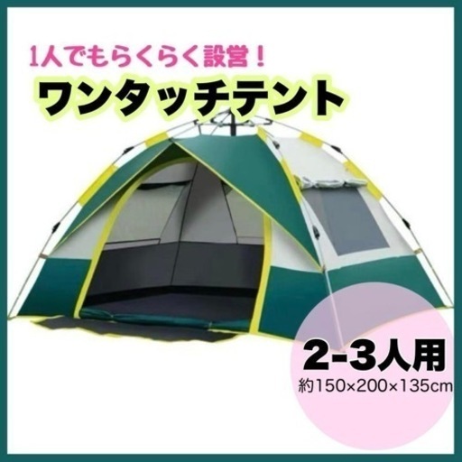 値下げ！★新品未使用★ワンタッチテント 数秒設営 2-3人用 ポップアップ テント 紫外線防止 川遊び