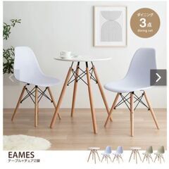 【3点セット】EAMES テーブル+チェア2脚