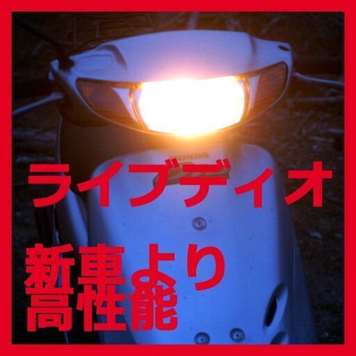 ホンダスクーター ライブディオ 千葉配達可茨城 ヘルメット付 高馬力2