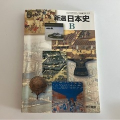 教科書　日本史B