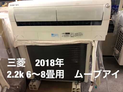 57200円→52800円値下げ中！工事費込み！　三菱　ムーブアイエアコン　2018年モデル　2,2キロ　６～８畳用