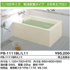 【東京都練馬区】未使用のFRPポリ浴槽 ポリエック 寸法1100×720×570 ポリバス