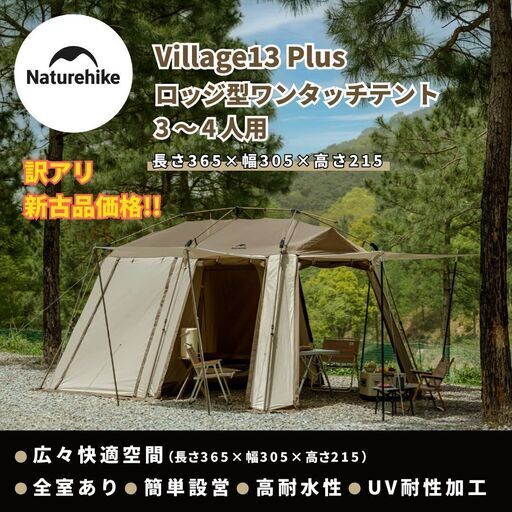 ☆訳あり新古品☆ Naturehike Village13 Plus 2〜4人用 ロッジ型 ワンタッチテント ツールーム 前室あり