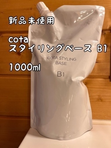 【新品未使用】COTA スタイリングベース B1 1000ml 詰め替え