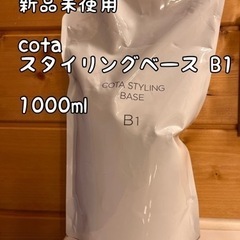 【新品未使用】COTA スタイリングベース B1 1000ml ...