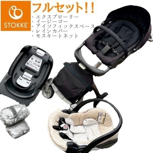 【値下げ交渉連絡下さい！】 STOKEE エクスプローリー チャイルドシート ベビーカー イージーゴーISOFIXビーセーフ レインカバー