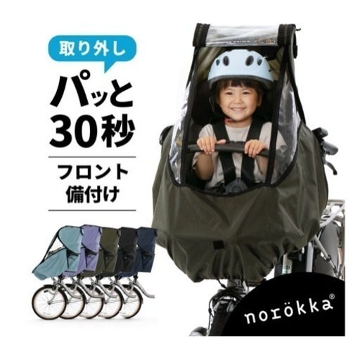 ノロッカ　新品同様！自転車レインカバー　前側　オリーブ