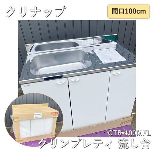 【店舗引取】クリナップ 木キャビキッチン クリンプレティ 流し台 左タイプ 間口100cm ホワイト GTS-100MFL