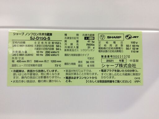 （6/29受渡済）JT8945【SHARP/シャープ 2ドア冷蔵庫】美品 2021年製 SJ-D15G-S 家電 キッチン 冷蔵冷凍庫 左開き 152L