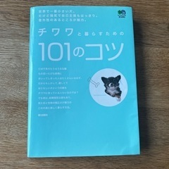『チワワと暮らすための101のコツ』本/CD/DVD 語学、辞書